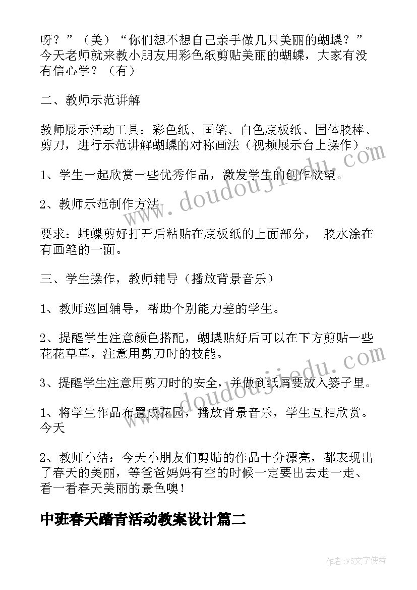 2023年中班春天踏青活动教案设计 春天来了美术活动中班教案(实用5篇)