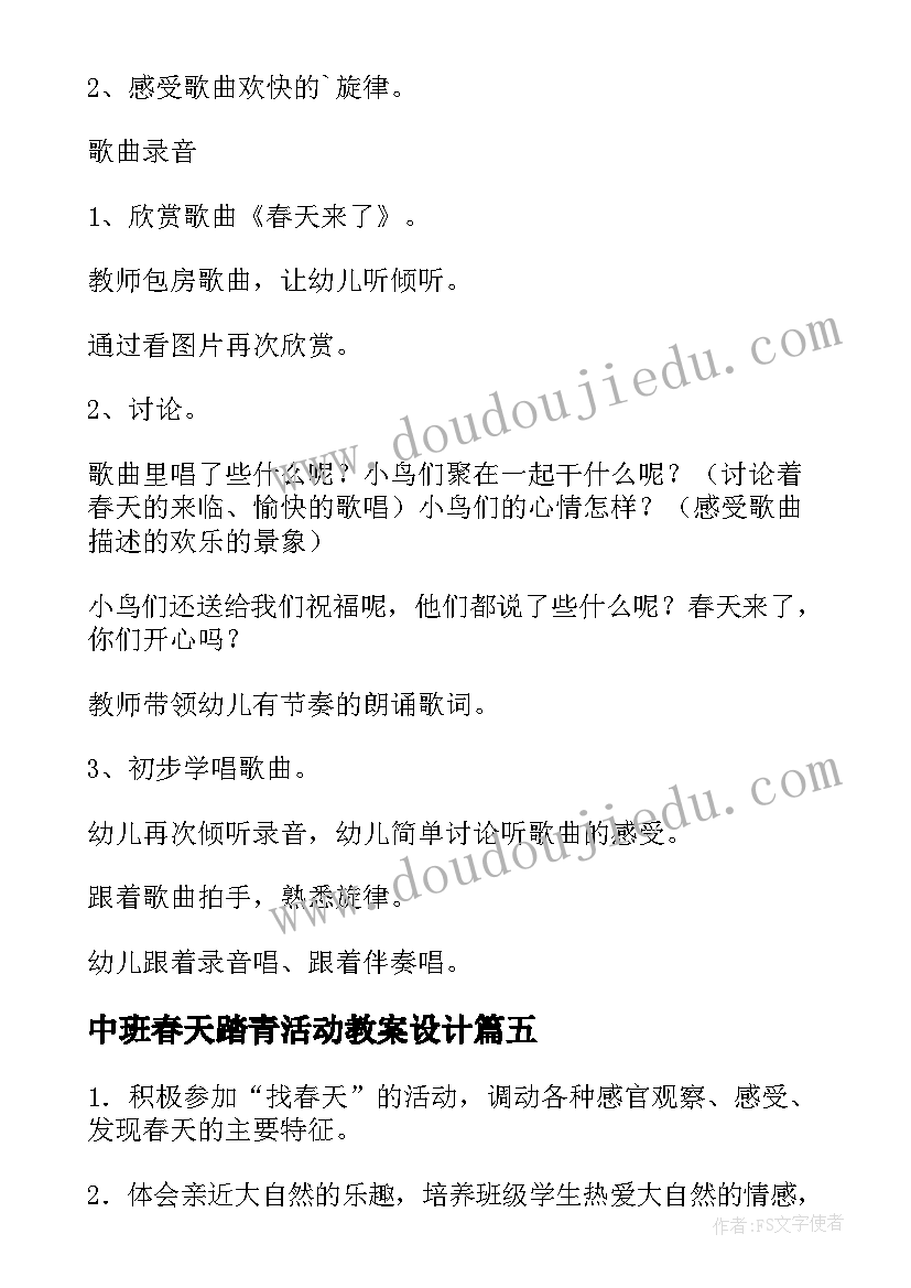 2023年中班春天踏青活动教案设计 春天来了美术活动中班教案(实用5篇)