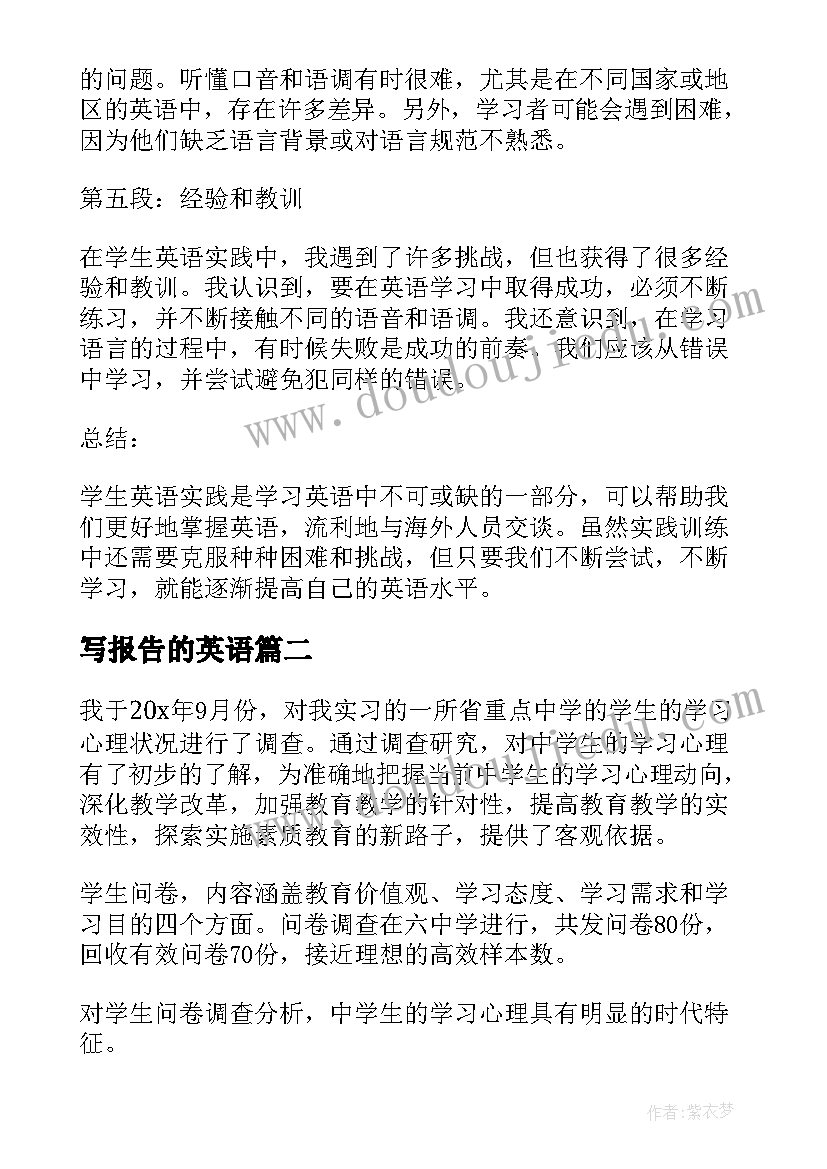 写报告的英语 学生英语实训报告心得体会(优质7篇)