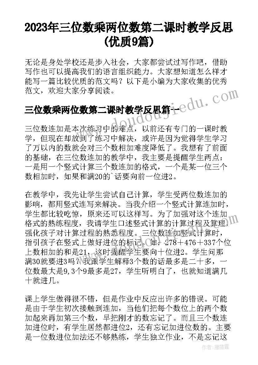 2023年三位数乘两位数第二课时教学反思(优质9篇)