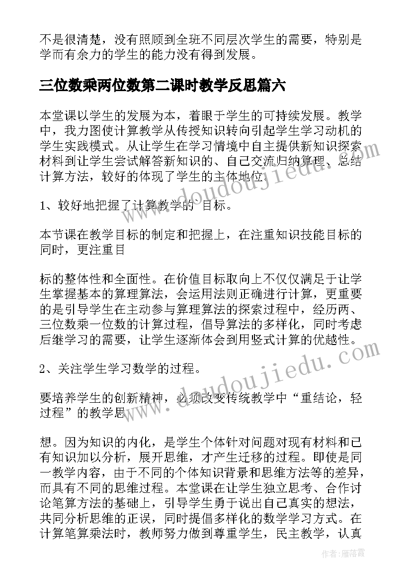 2023年三位数乘两位数第二课时教学反思(优质9篇)