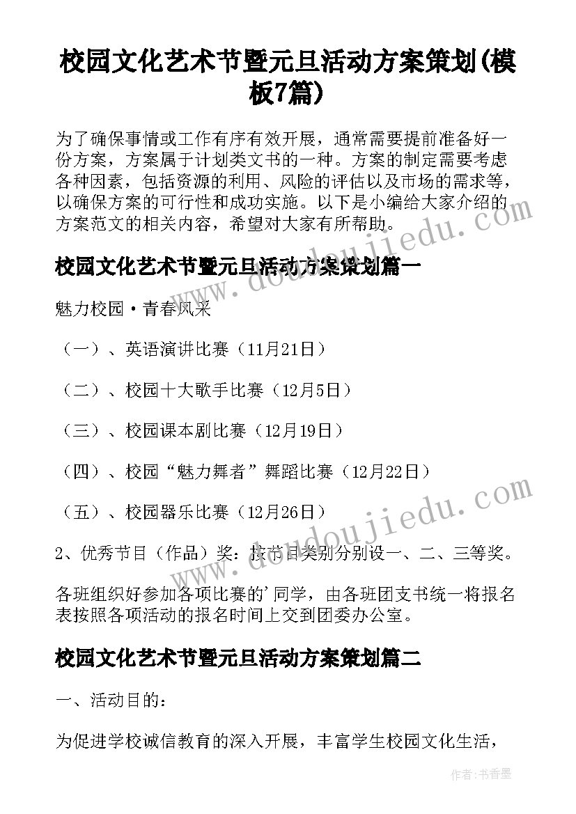 校园文化艺术节暨元旦活动方案策划(模板7篇)