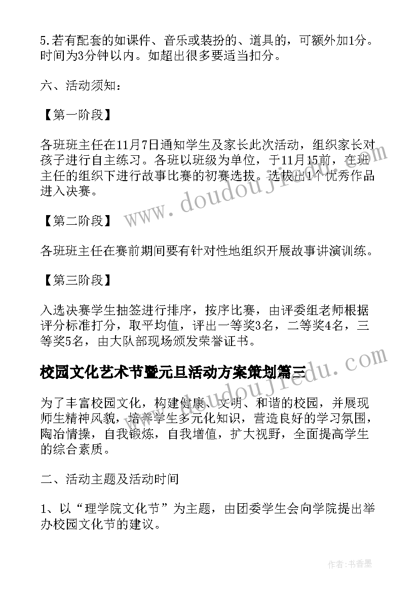 校园文化艺术节暨元旦活动方案策划(模板7篇)