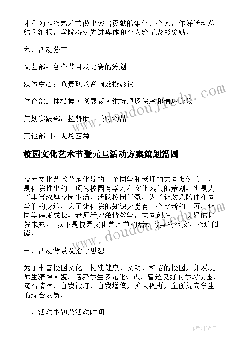 校园文化艺术节暨元旦活动方案策划(模板7篇)