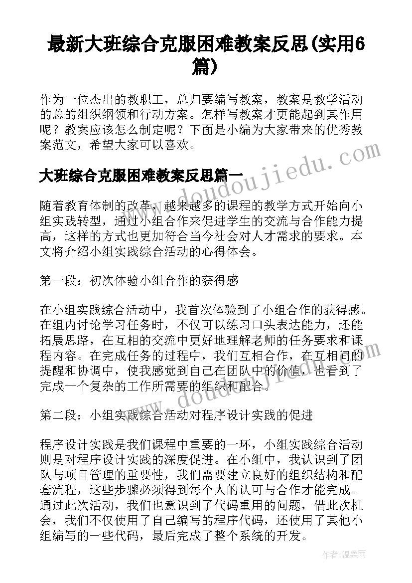 最新大班综合克服困难教案反思(实用6篇)