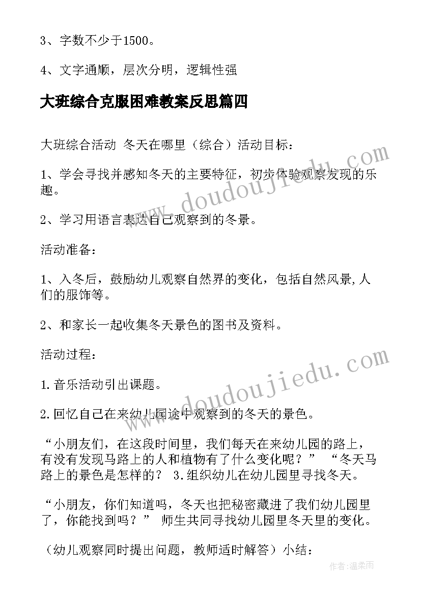 最新大班综合克服困难教案反思(实用6篇)