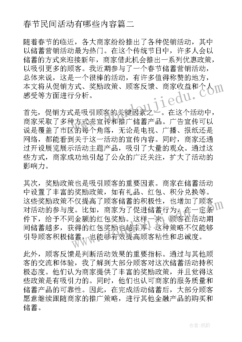 春节民间活动有哪些内容 春节储蓄营销活动心得体会(通用10篇)