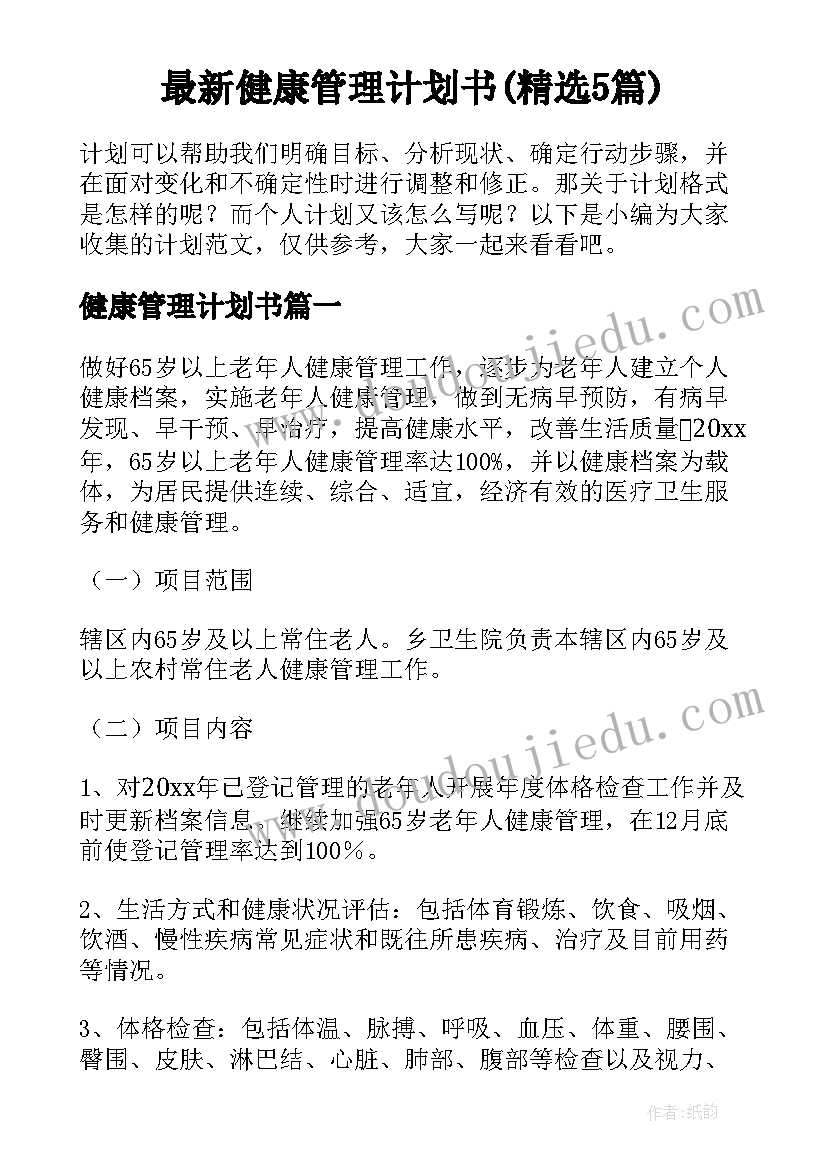 最新健康管理计划书(精选5篇)