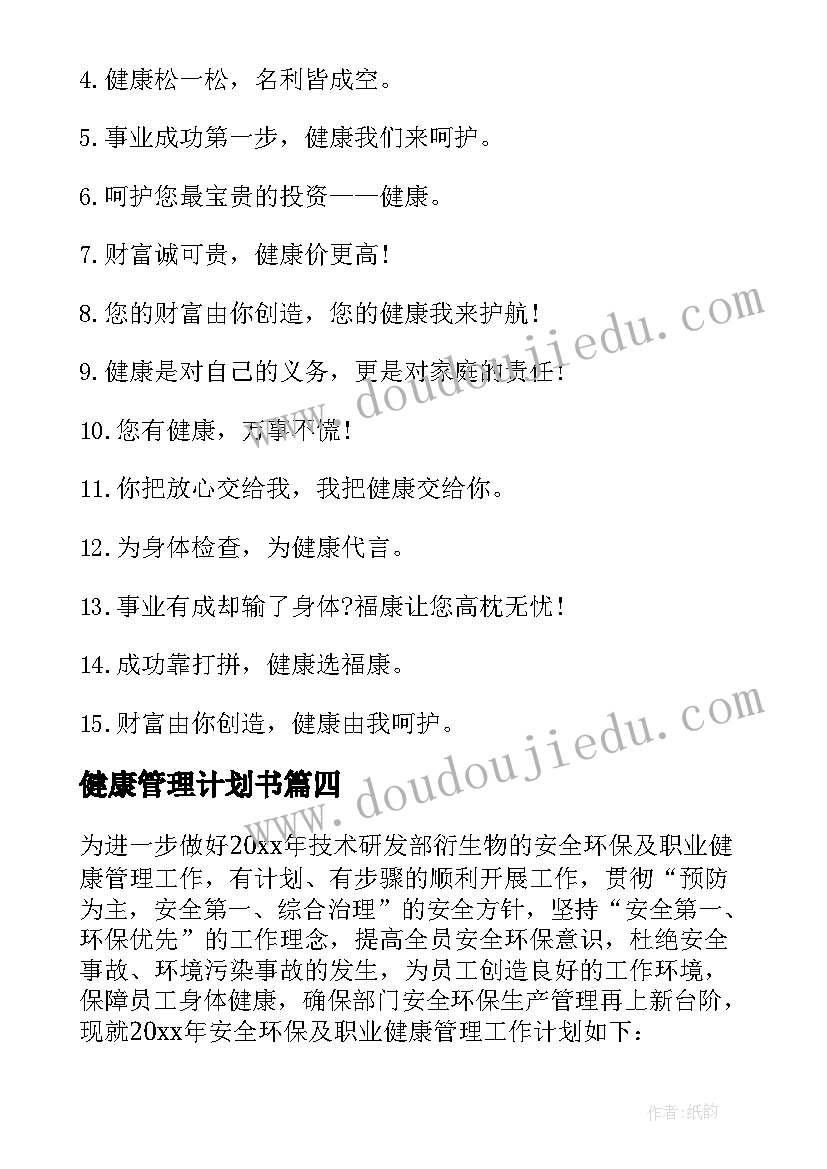 最新健康管理计划书(精选5篇)