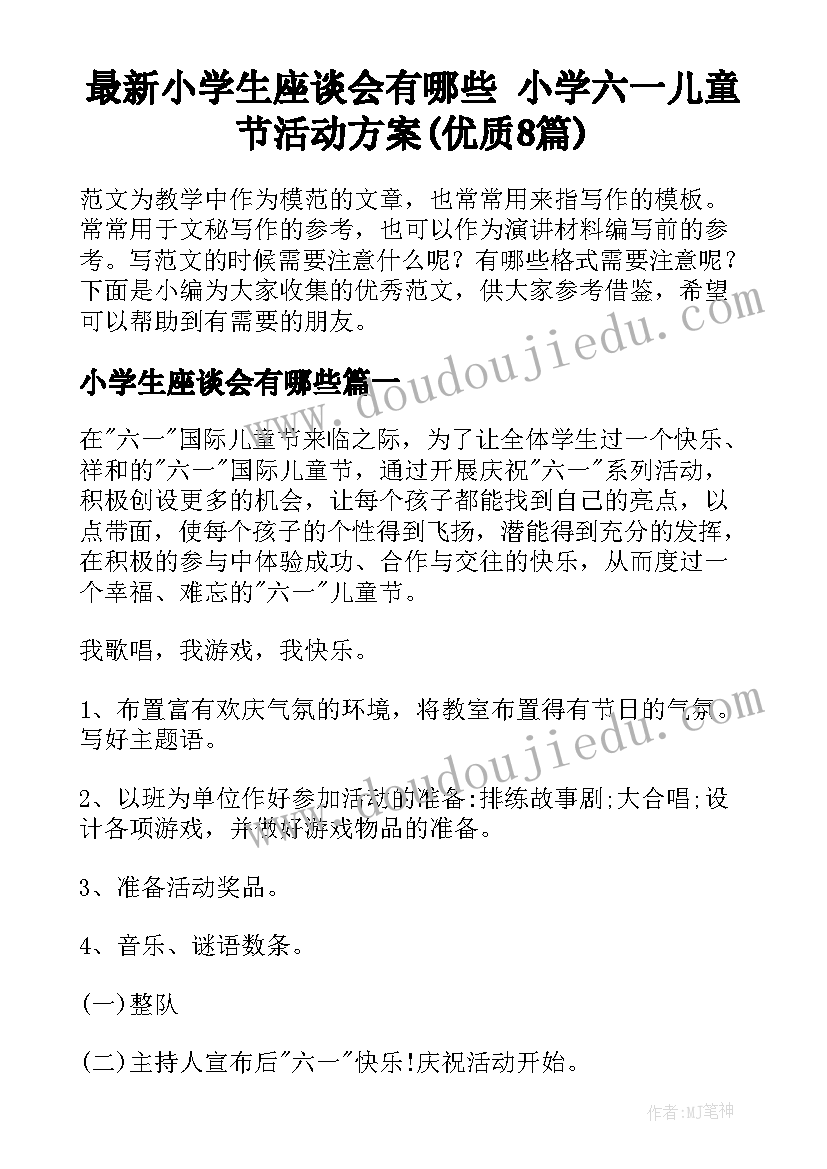 最新小学生座谈会有哪些 小学六一儿童节活动方案(优质8篇)