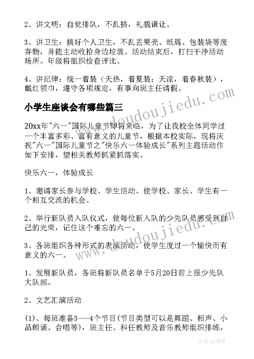 最新小学生座谈会有哪些 小学六一儿童节活动方案(优质8篇)