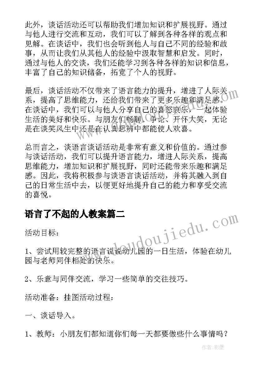 最新语言了不起的人教案(精选6篇)