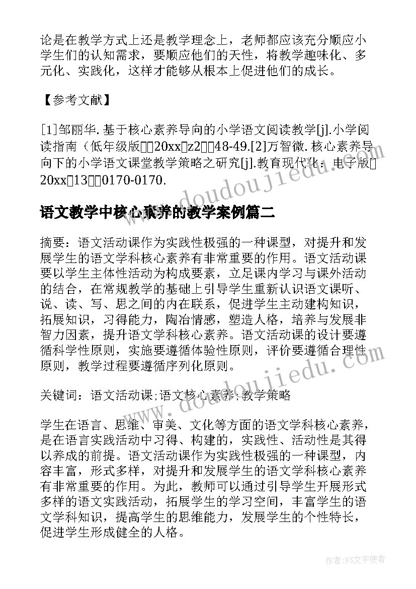 语文教学中核心素养的教学案例 语文教学核心素养论文(优质5篇)