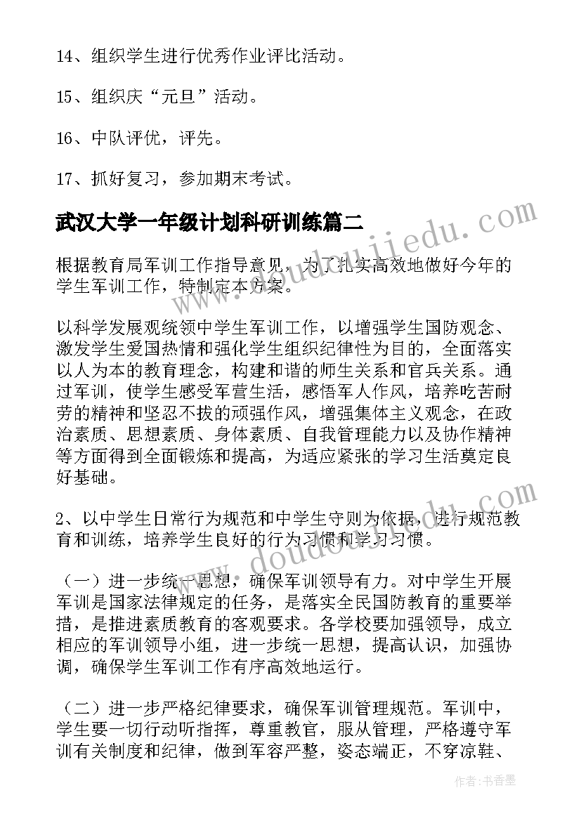 最新武汉大学一年级计划科研训练 大学一年级班主任工作计划(优秀5篇)