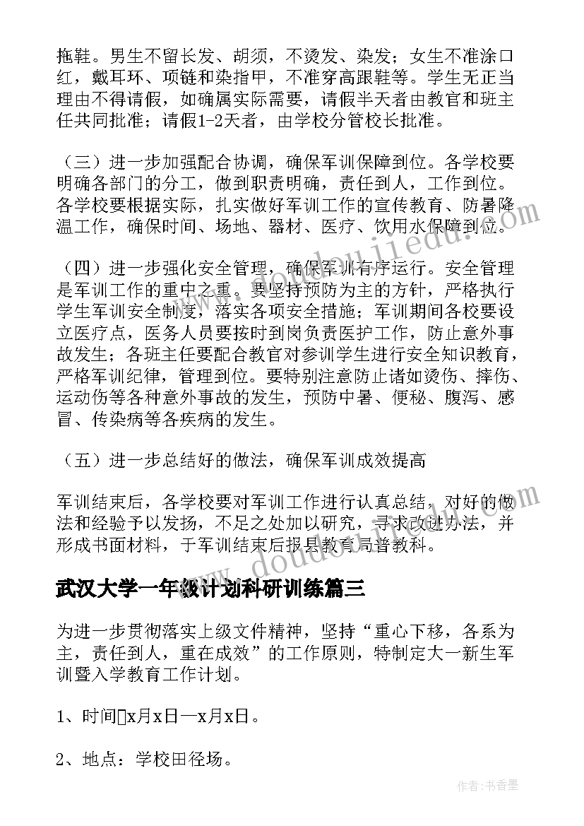 最新武汉大学一年级计划科研训练 大学一年级班主任工作计划(优秀5篇)