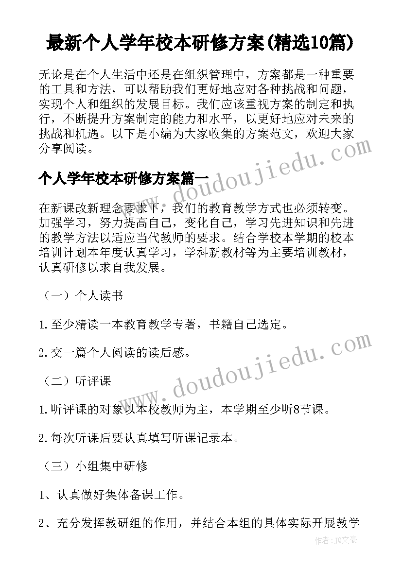 最新个人学年校本研修方案(精选10篇)