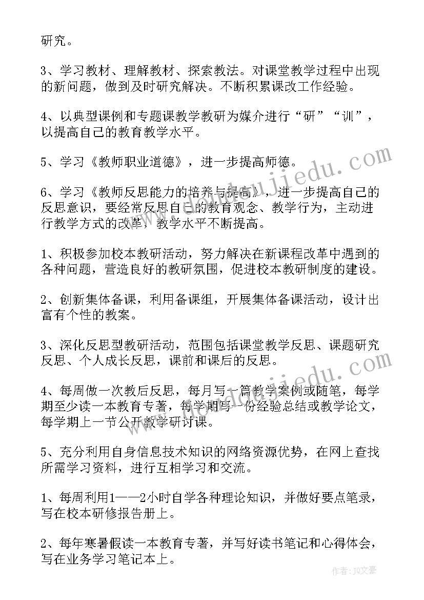 最新个人学年校本研修方案(精选10篇)