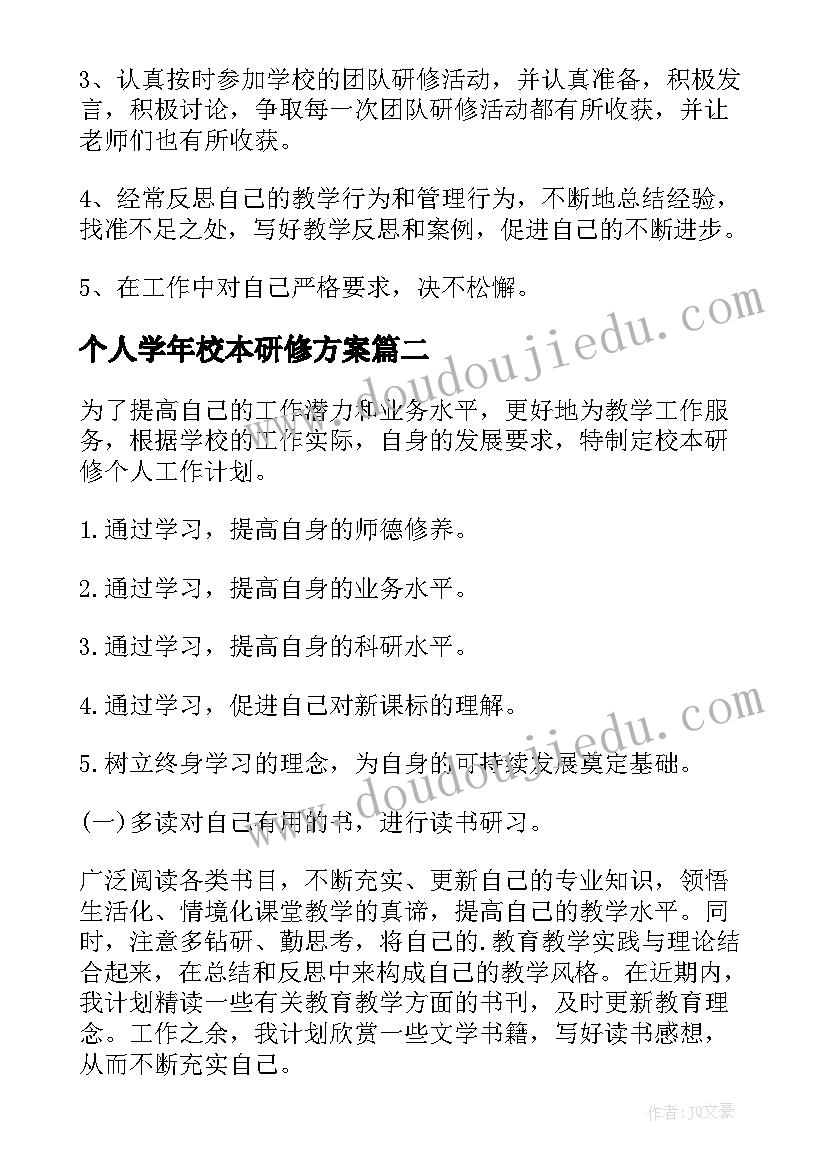 最新个人学年校本研修方案(精选10篇)