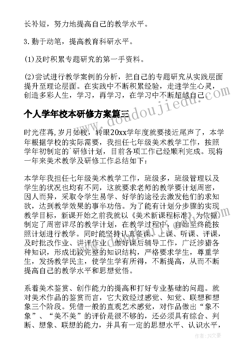 最新个人学年校本研修方案(精选10篇)