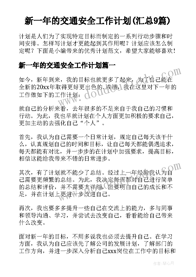 新一年的交通安全工作计划(汇总9篇)