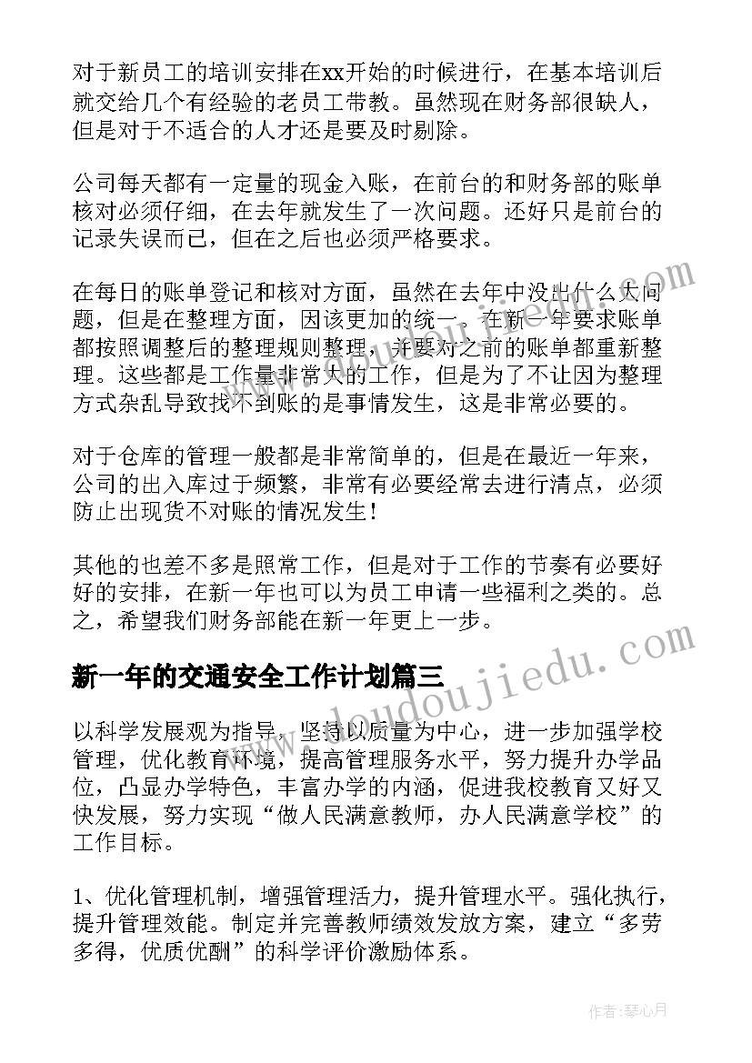 新一年的交通安全工作计划(汇总9篇)