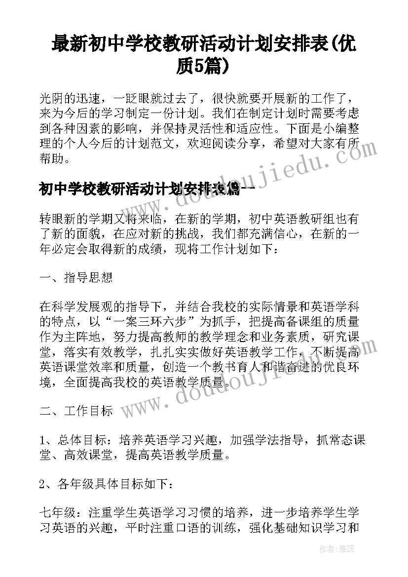 最新初中学校教研活动计划安排表(优质5篇)