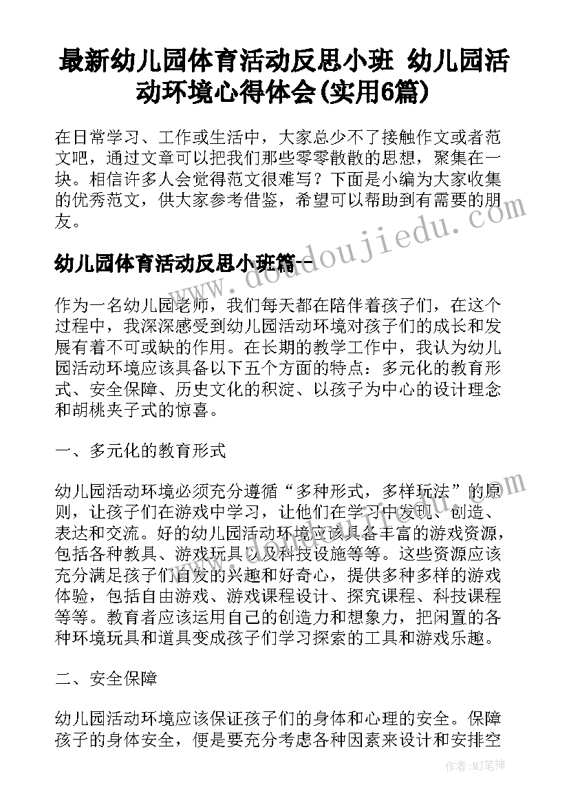 最新幼儿园体育活动反思小班 幼儿园活动环境心得体会(实用6篇)