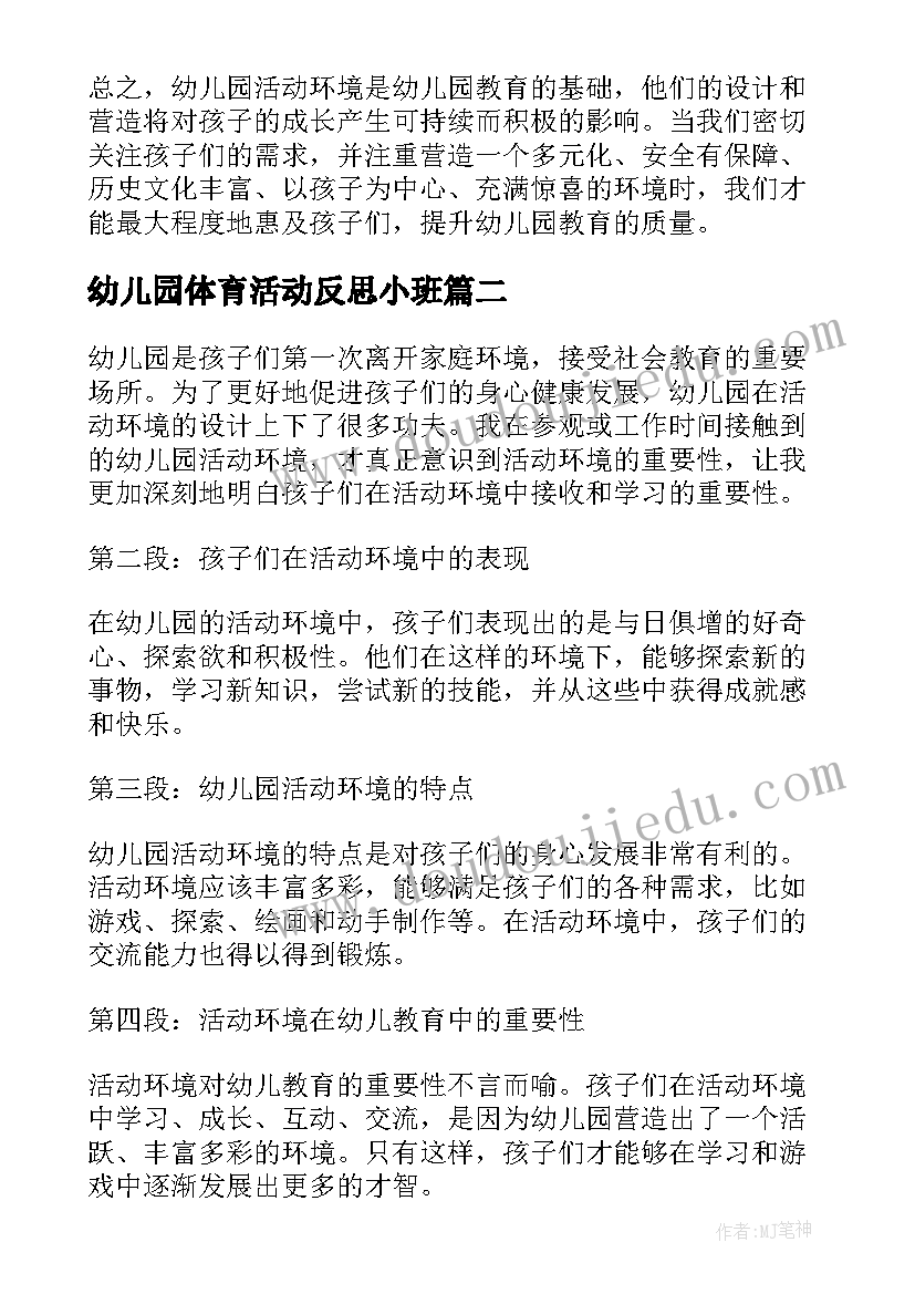 最新幼儿园体育活动反思小班 幼儿园活动环境心得体会(实用6篇)