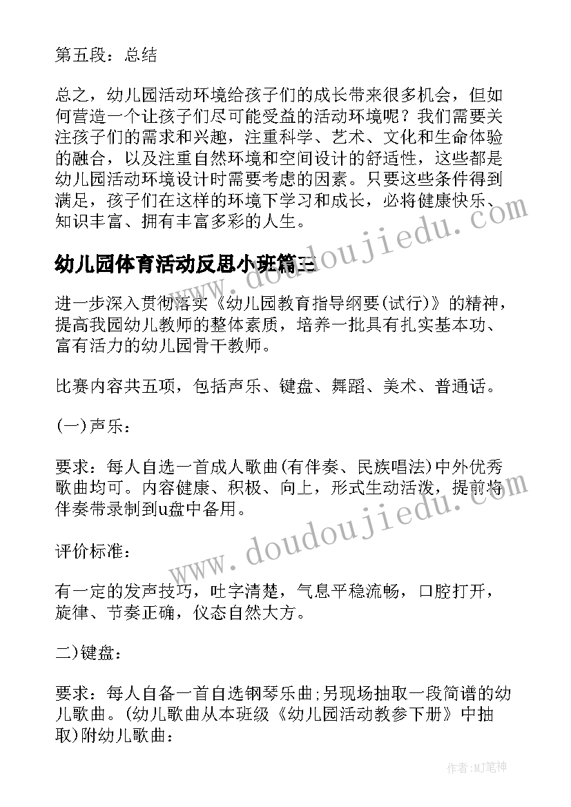 最新幼儿园体育活动反思小班 幼儿园活动环境心得体会(实用6篇)