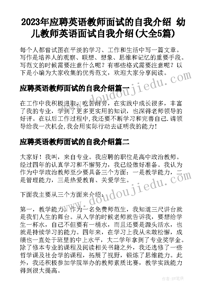 2023年应聘英语教师面试的自我介绍 幼儿教师英语面试自我介绍(大全5篇)