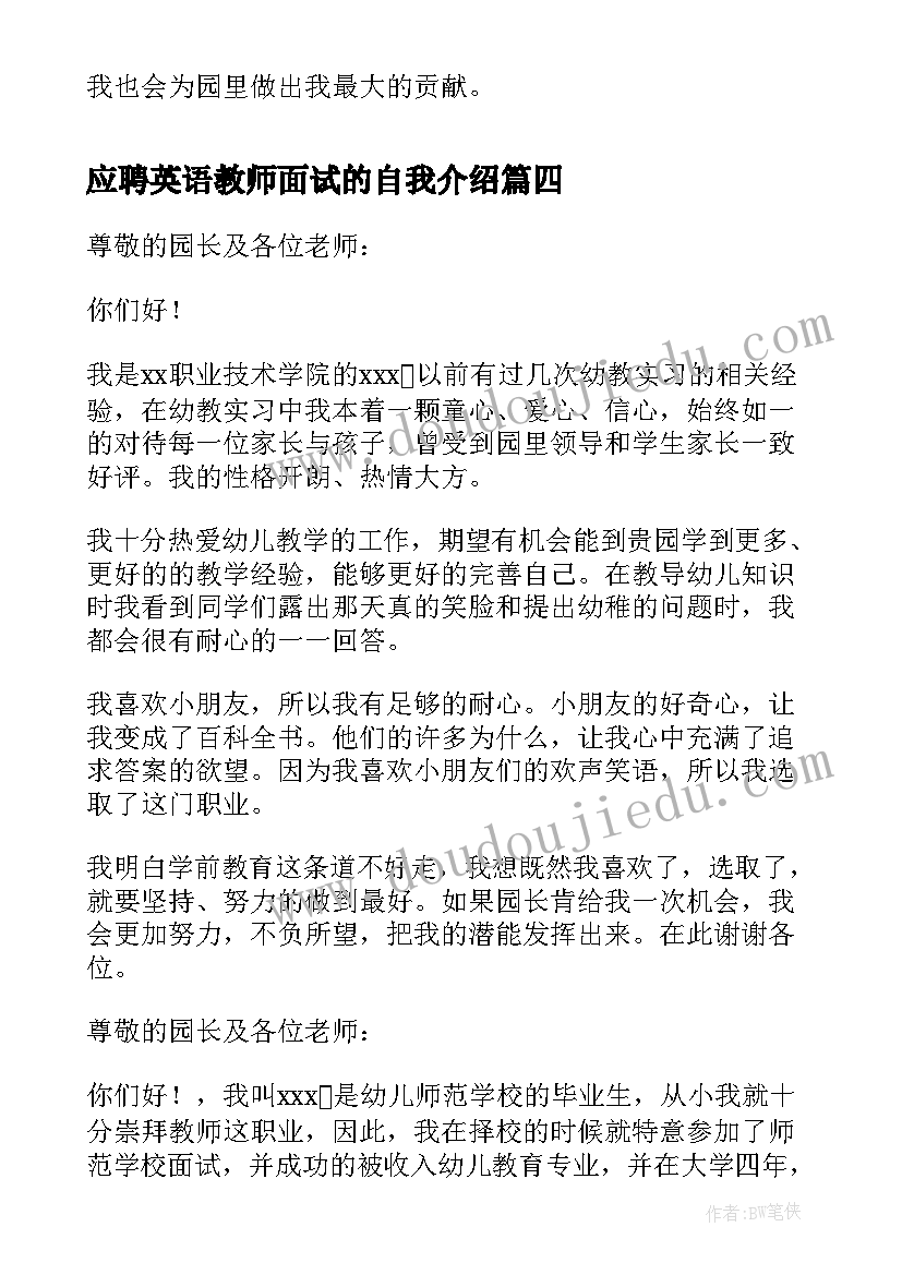 2023年应聘英语教师面试的自我介绍 幼儿教师英语面试自我介绍(大全5篇)