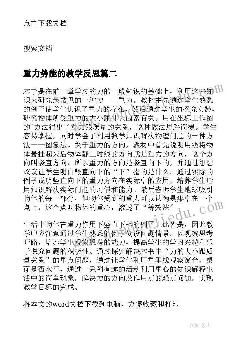 2023年重力势能的教学反思 初中物理动能和势能教学反思(优质5篇)