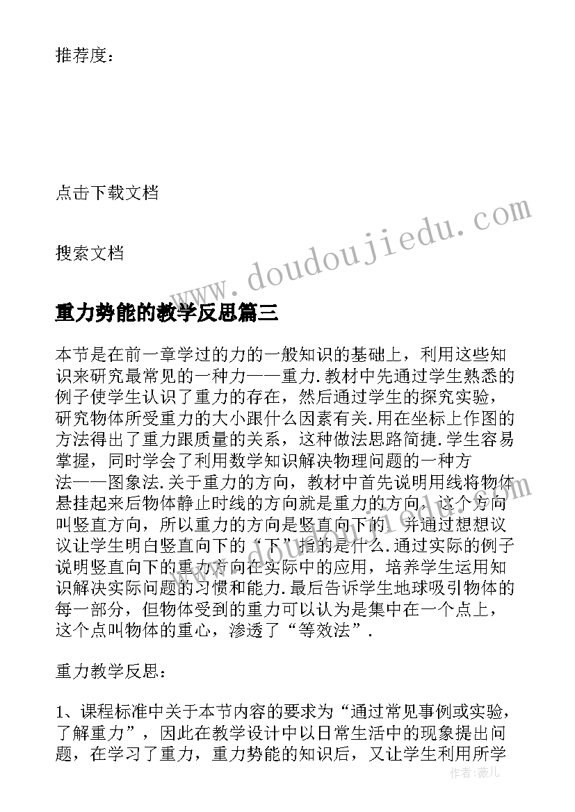 2023年重力势能的教学反思 初中物理动能和势能教学反思(优质5篇)