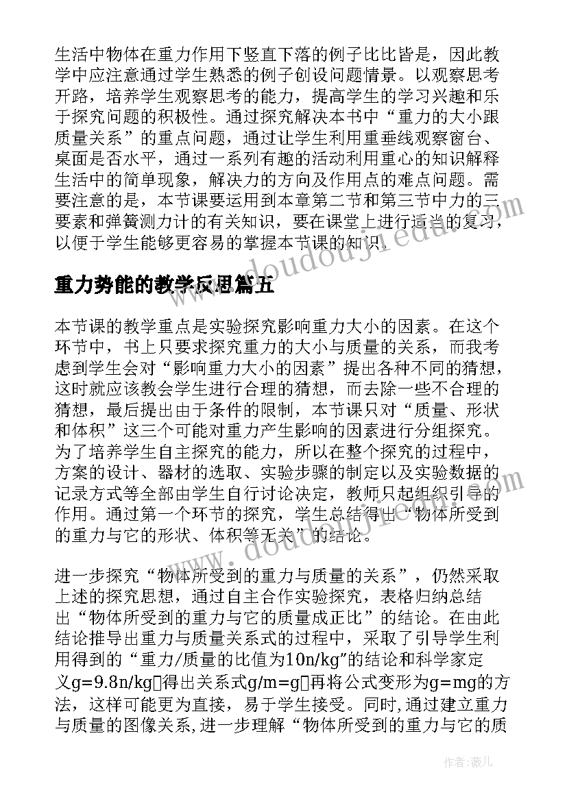 2023年重力势能的教学反思 初中物理动能和势能教学反思(优质5篇)