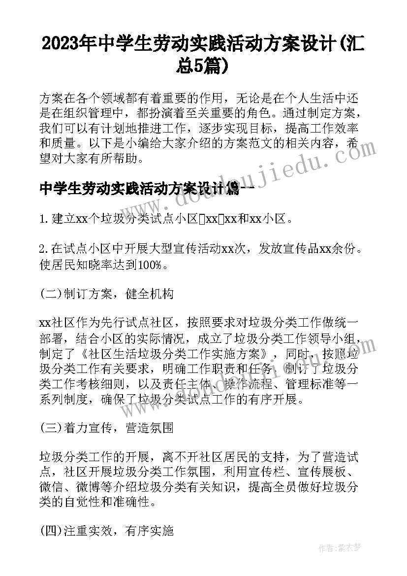 2023年中学生劳动实践活动方案设计(汇总5篇)