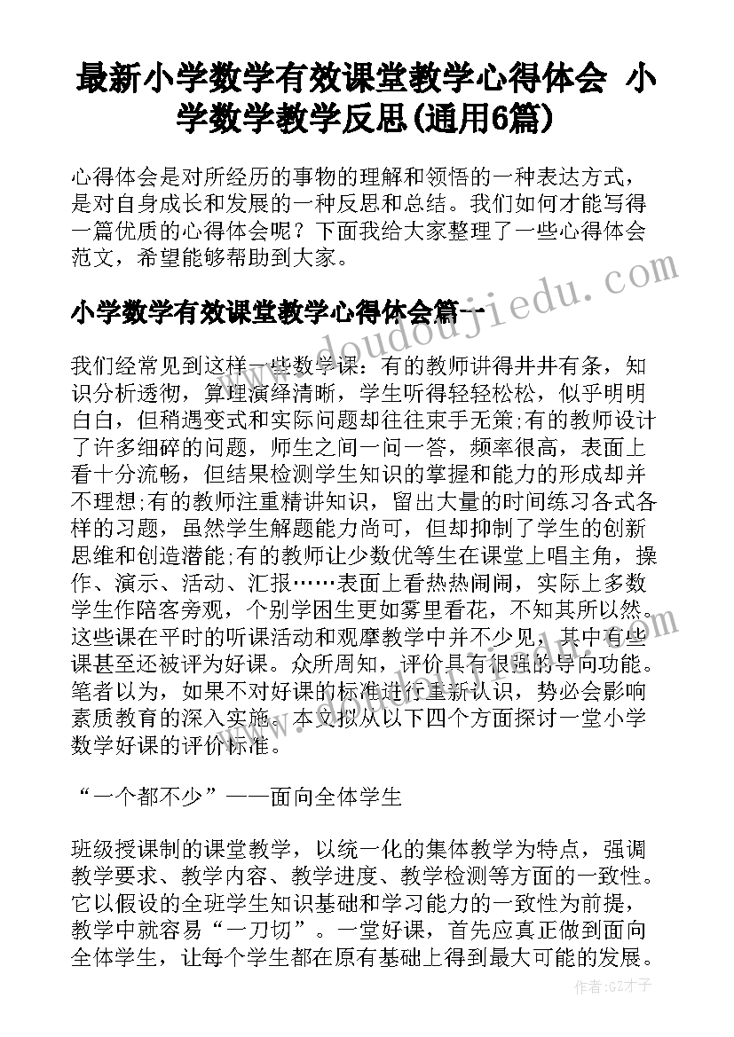 最新小学数学有效课堂教学心得体会 小学数学教学反思(通用6篇)