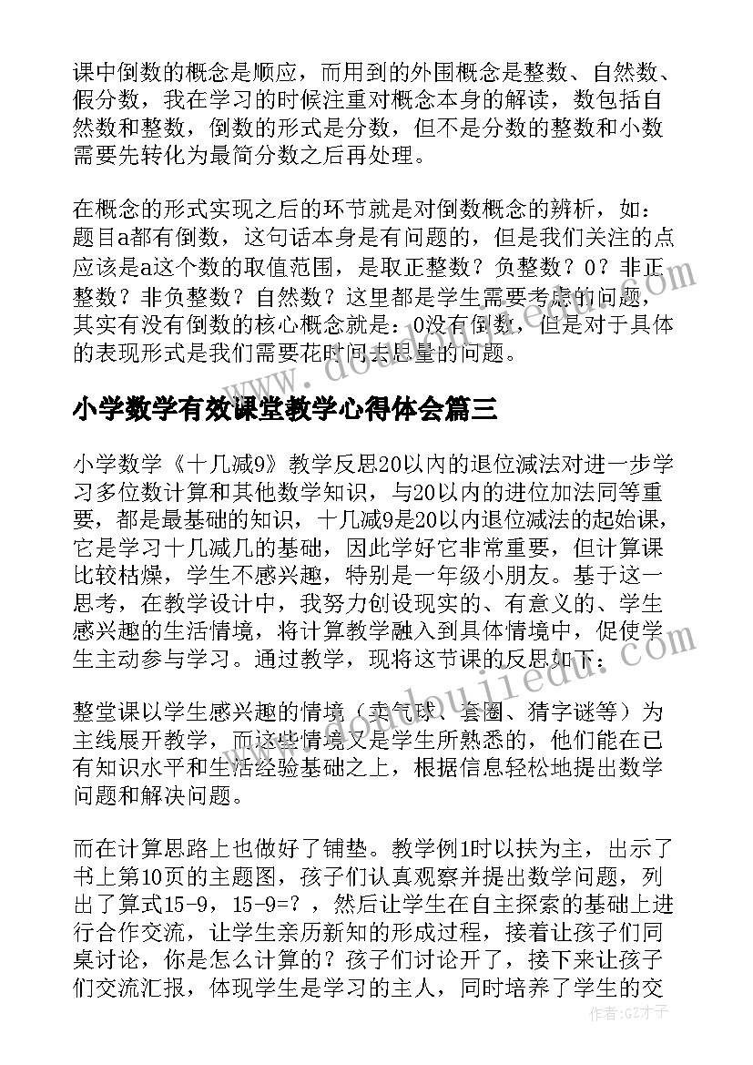 最新小学数学有效课堂教学心得体会 小学数学教学反思(通用6篇)