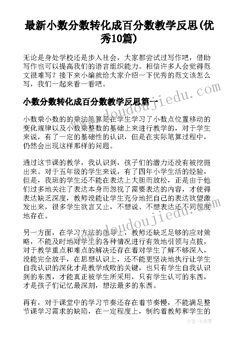 最新小数分数转化成百分数教学反思(优秀10篇)