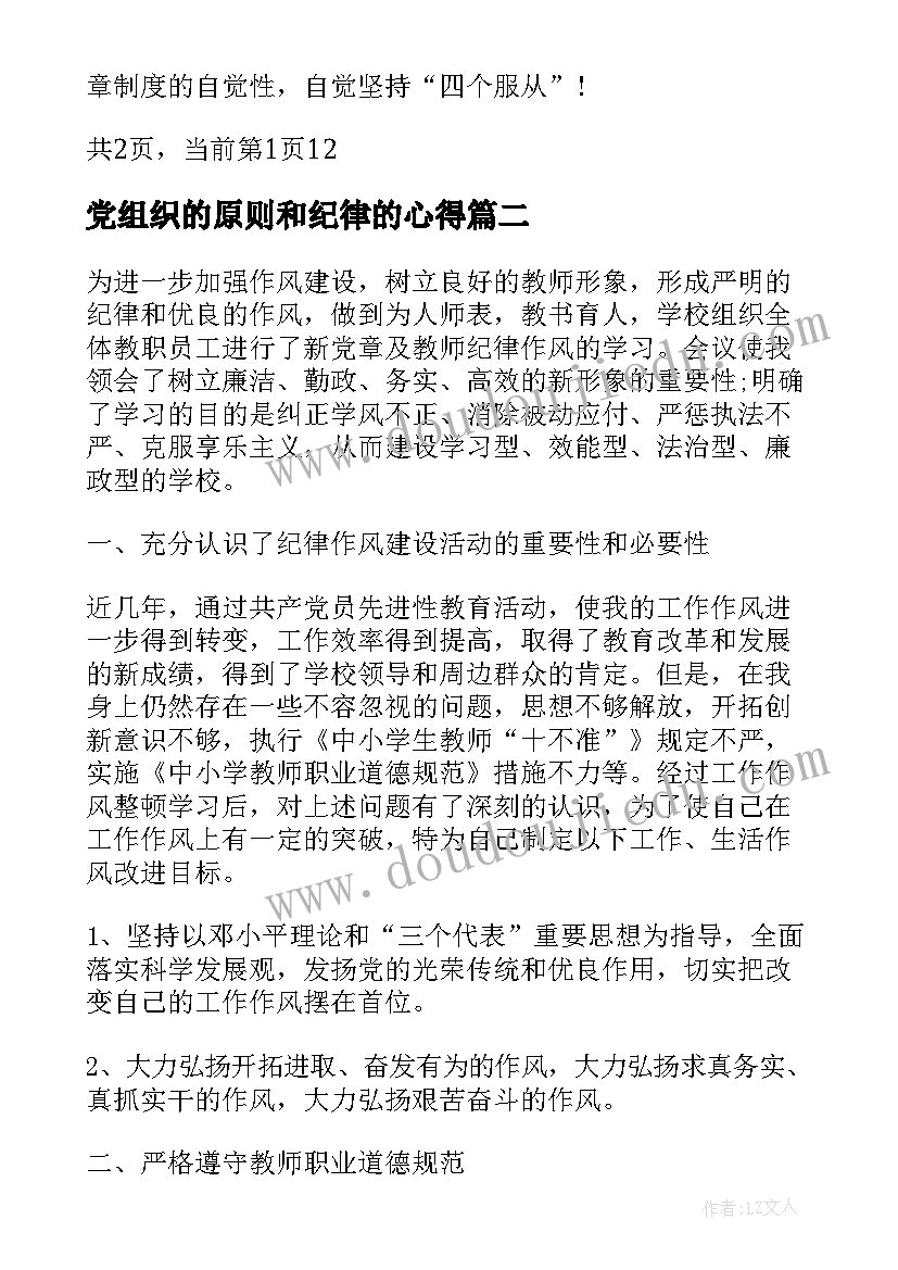 2023年党组织的原则和纪律的心得 党的根本组织原则和党的纪律心得体会(优质5篇)