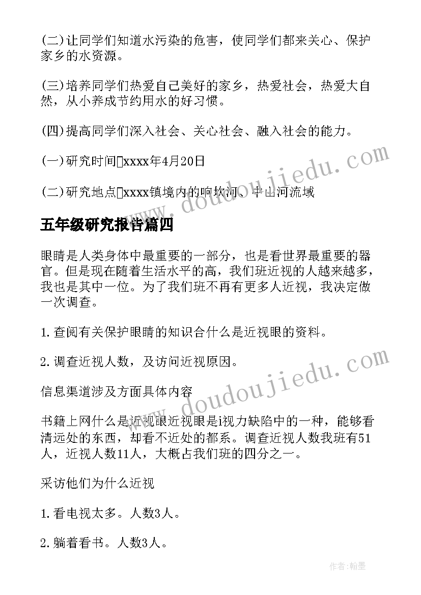 最新五年级研究报告(实用10篇)