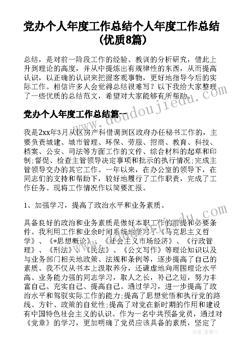 党办个人年度工作总结 个人年度工作总结(优质8篇)