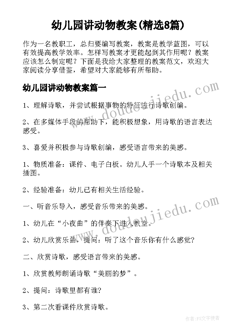 幼儿园讲动物教案(精选8篇)