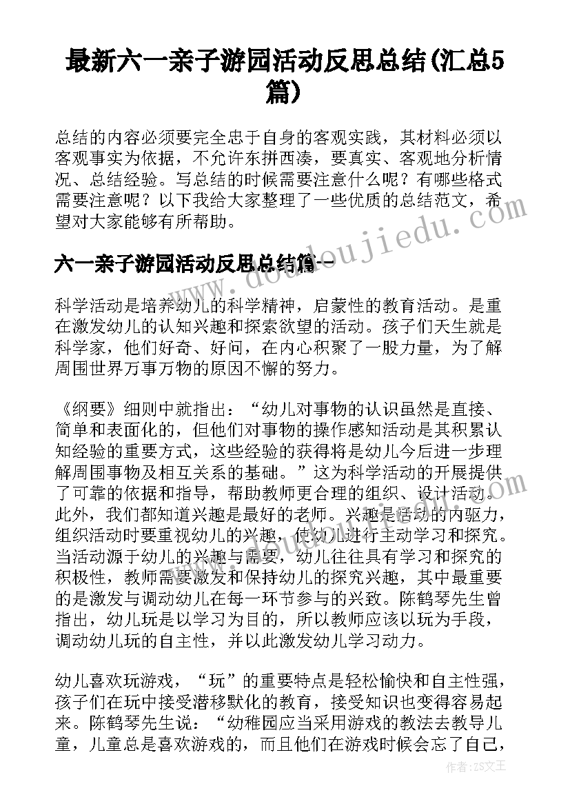 最新六一亲子游园活动反思总结(汇总5篇)