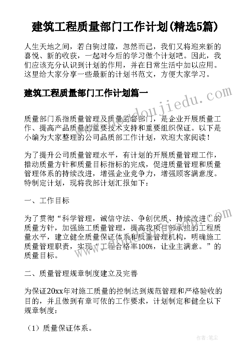 建筑工程质量部门工作计划(精选5篇)