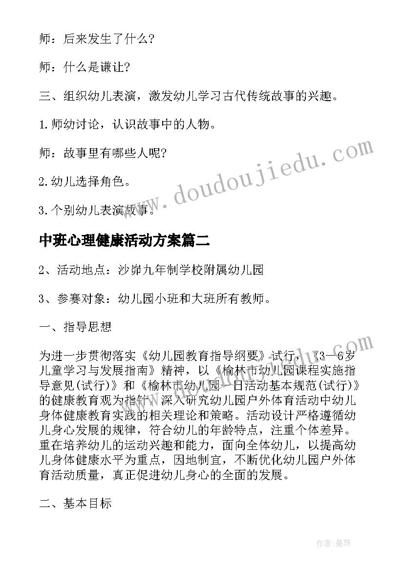 最新中班心理健康活动方案(优秀5篇)