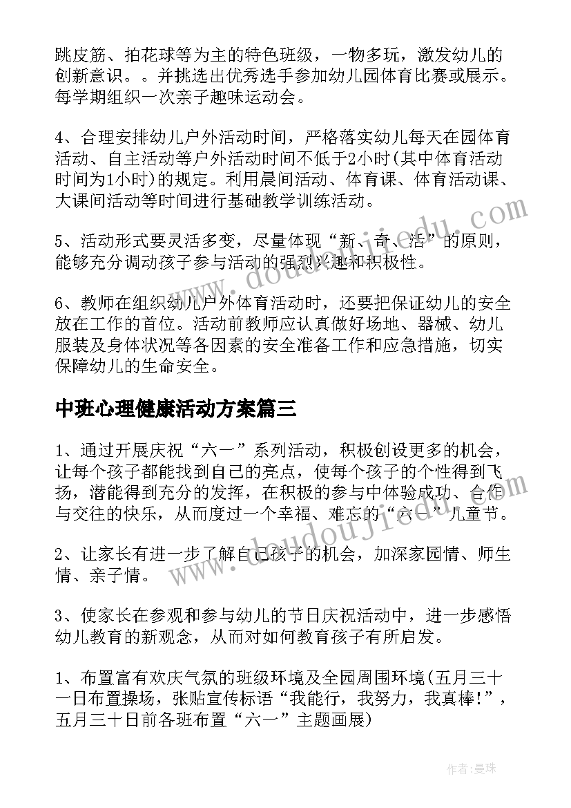 最新中班心理健康活动方案(优秀5篇)