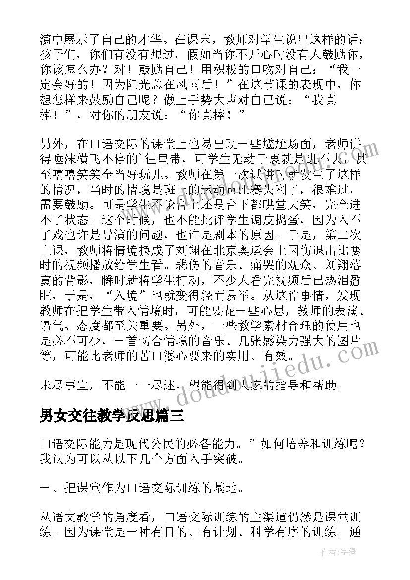 2023年男女交往教学反思(优质5篇)