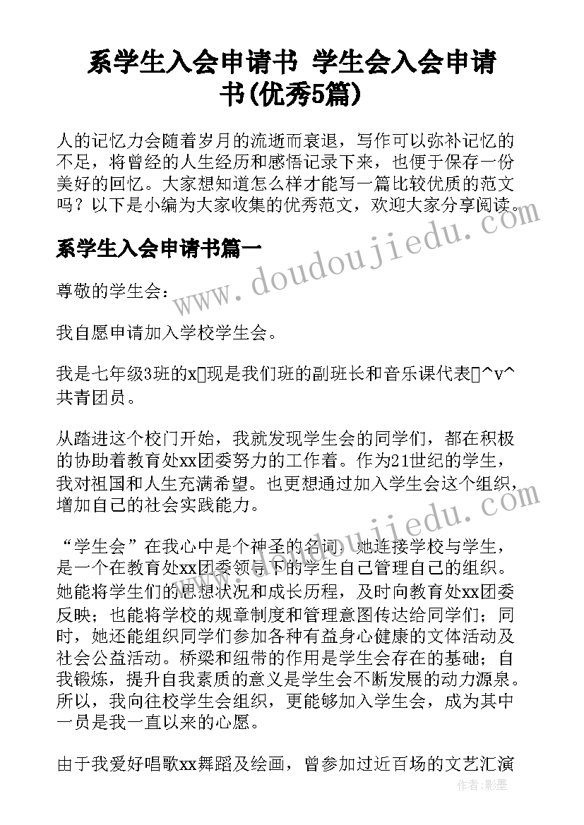 系学生入会申请书 学生会入会申请书(优秀5篇)