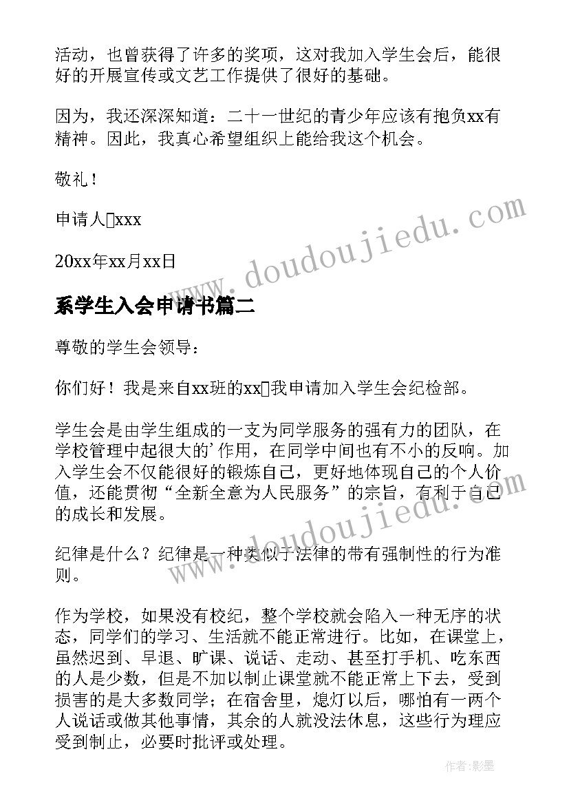 系学生入会申请书 学生会入会申请书(优秀5篇)