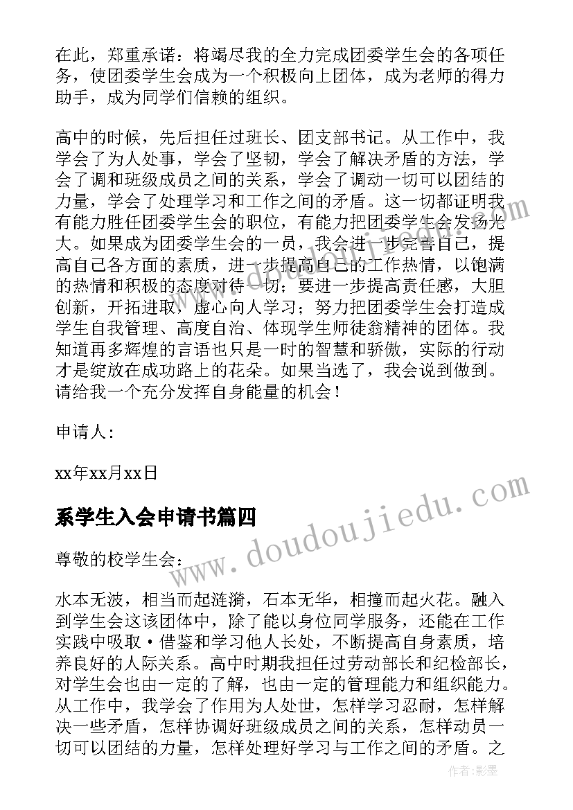 系学生入会申请书 学生会入会申请书(优秀5篇)